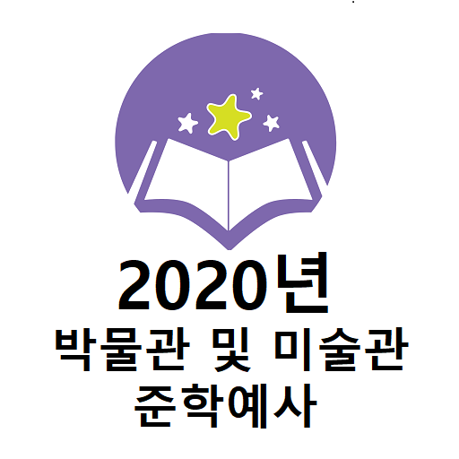 2020년 박물관 및 미술관 준학예사 기출문제 logo