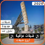 شيلات عراقية 2020 بدون نت Apk