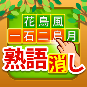 熟語消し 四字熟語を集める漢字パズルゲーム Oleh Trips Llc Android Aplikasi Appagg