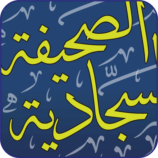 Sahifa Sajjadiyah 3.0 Icon