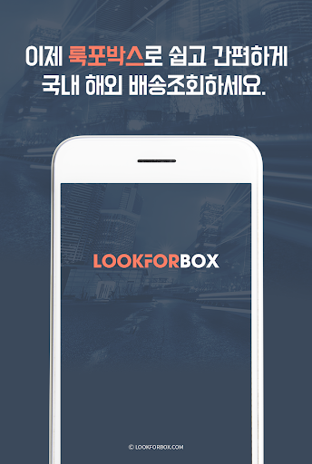 Android application 룩포박스-국내/해외 택배 종합 추적 서비스 screenshort