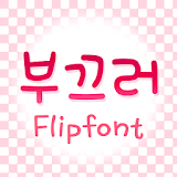TDShy™ Korean Flipfont icon