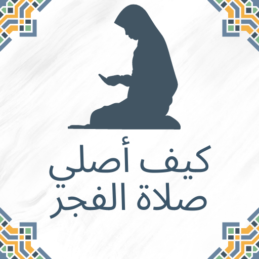 كيف أصلي صلاة الفجر