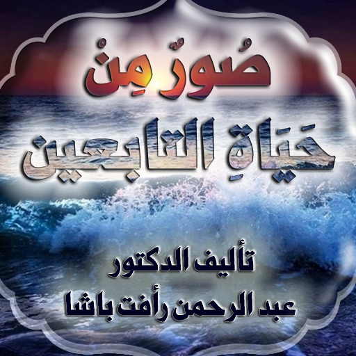 صور من حياة التابعين logo
