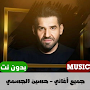 اغاني حسين الجسمي بدون نت 2022‎