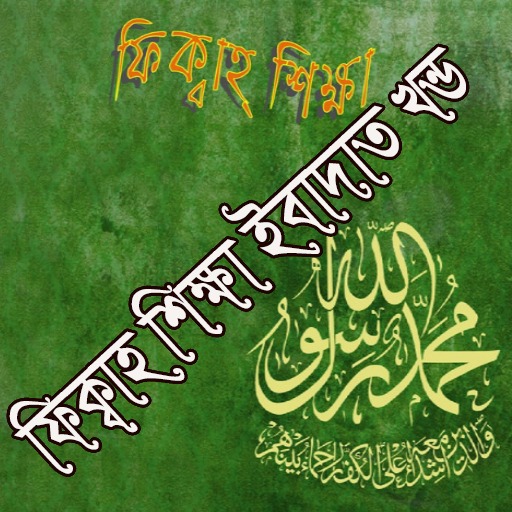 ফিক্বাহ শিক্ষা Fiqah Shikkha Screen 3