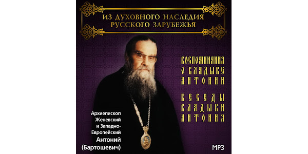 Владыка антоний сербский. Нестеров архиепископ Антоний.