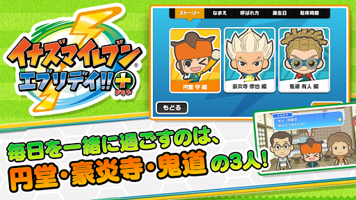 イナズマイレブン エブリデイ＋（プラス）