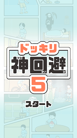 Game screenshot ドッキリ神回避5 -脱出ゲーム mod apk