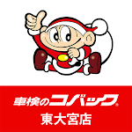 Cover Image of Download 車検のコバック 東大宮店 公式アプリ  APK