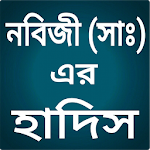 Cover Image of Download হযরত মুহাম্মাদ (সাঃ) এর সেরা হাদিস 6.0 APK