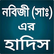 হযরত মুহাম্মাদ (সাঃ) এর সেরা হাদিস 4.0 Icon