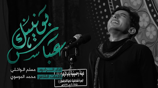 مسلم الوائلي لطميات جديدة