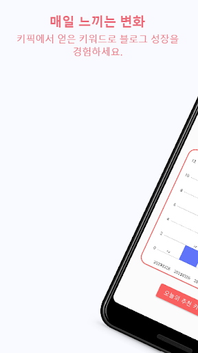 Android application 키픽 - 블로그 성장 관리앱 screenshort