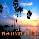 15 สถานที่ท่องเที่ยวไทยอดนิยม icon