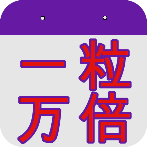 一粒万倍カレンダー logo
