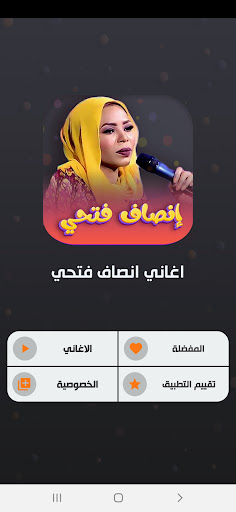 جميع اغاني انصاف فتحي بدون نت Screen 2
