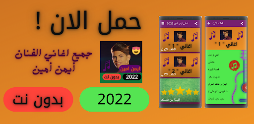 Songs of the artist Ayman Amin 2022 without Net