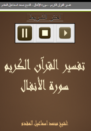 Android application تفسير سورة الأنفال للشيخ المقد screenshort