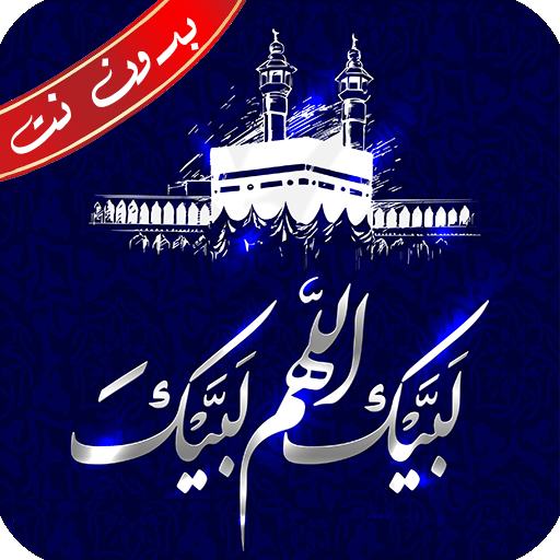تكبيرات العيد الكبير بدون نت - AppWisp.com