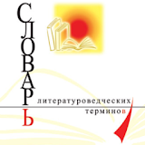 Литературоведческий словарь icon