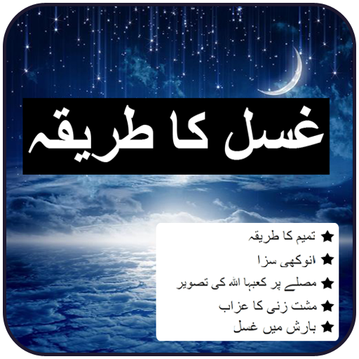 Ghusal Ka Tarika logo