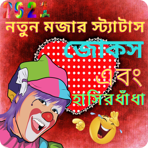 Funny Status Bangla, মজার জোকস  Icon