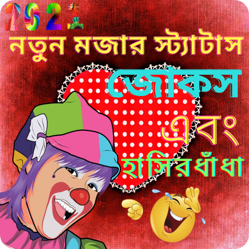 Funny Status Bangla, মজার জোকস, মজার বাংলা ধাঁধা Download on Windows