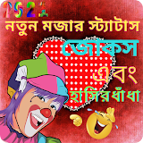 Funny Status Bangla, মজার জোকস, মজার বাংলা ধাঁধা icon