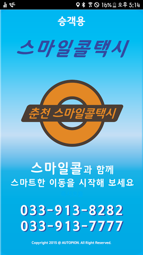 Android application 스마일콜- 승객용 screenshort
