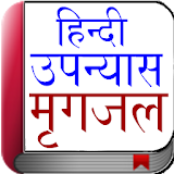 Hindi Novel - मृगजल icon