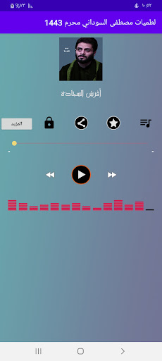 Android application مله مصطفى السوداني محرم 1443 screenshort