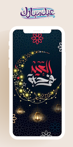 صور تهاني عيد الفطر المبارك Screen 2