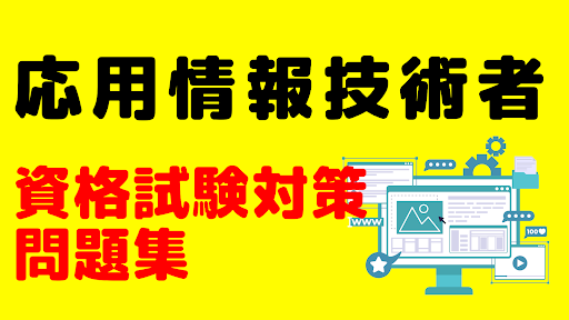 Android application 応用情報技術者　問題集　試験対策 screenshort