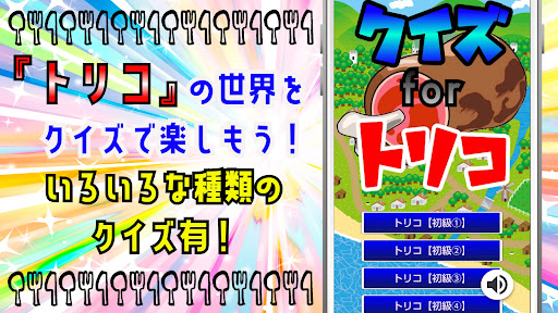 Android application クイズ for トリコ ゲームアプリ screenshort