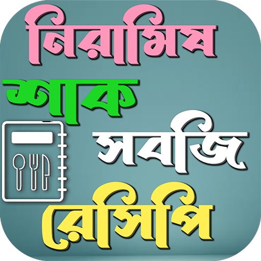 নিরামিষ শাক সবজি রেসিপি logo