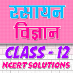 Cover Image of Baixar Solução de química da 12ª classe em hindi Parte 1  APK