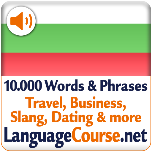 تعلم الكلمات البلغارية