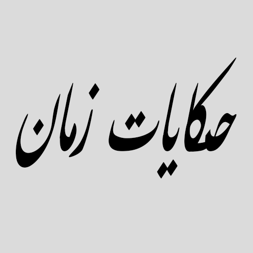 حكايات زمان logo