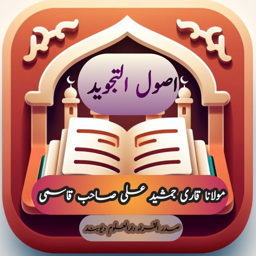 Usool ut Tajweed logo