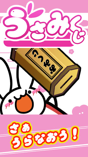 おみくじ！タップするだけ今日の運勢を簡単占い うさみくじ Screen 3