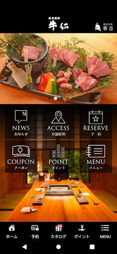 Android application 炭火焼肉牛仁 screenshort