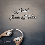 Cover Image of डाउनलोड اغاني طلال سام 2021 1 APK
