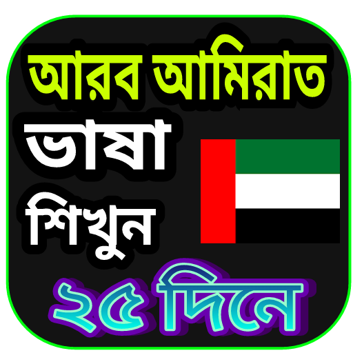 আরব আমিরাত ভাষা শিক্ষা logo