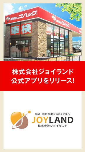 Android application 株式会社ジョイランド screenshort