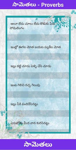 Telugu Samethalu - Proverbs app