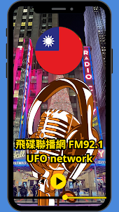 飛碟聯播網 FM 92.1 UFO network