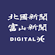 北國新聞・富山新聞デジタル紙面アプリ - Androidアプリ