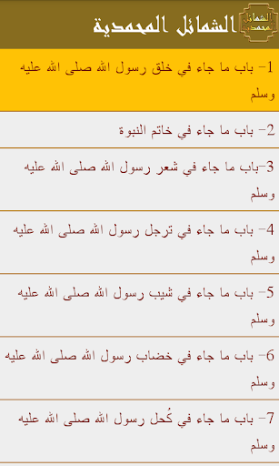 الشمائل المحمدية Screen 2