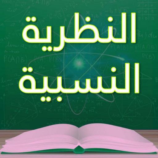 النظرية النسبية الخاصة والعامة logo